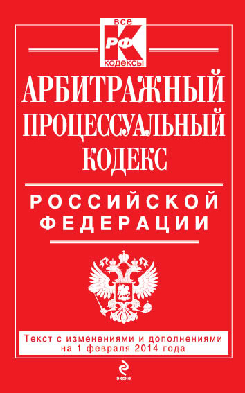 Арбитражный процессуальный кодекс Российской Федерации : текст с изм. и доп. на 1 февраля 2014 г. Арбитражный процессуальный кодекс Российской Федерации : текст с изм. и доп. на 1 февраля 2014 г.