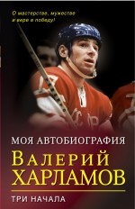 Три начала. О мастерстве, мужестве и вере в победу