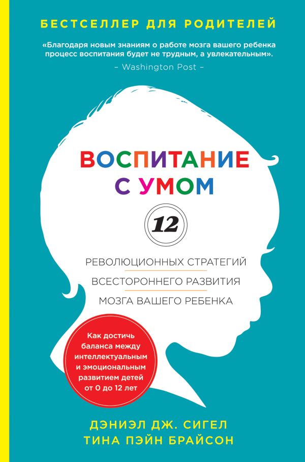 

Воспитание с умом. 12 революционных стратегий всестороннего развития мозга вашего ребенка