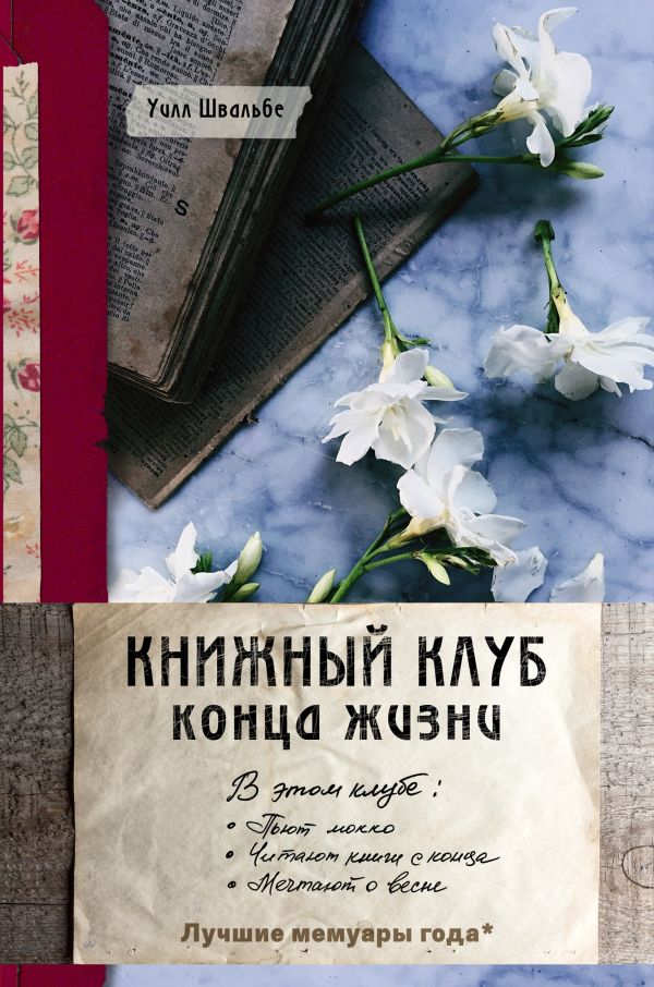 Швальбе Уилл - Книжный клуб конца жизни