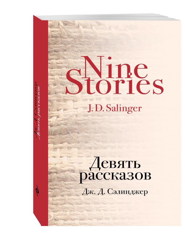 

Девять рассказов