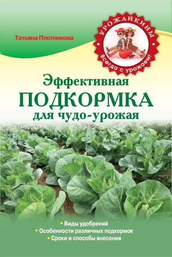 Плотникова Татьяна Федоровна Эффективная подкормка для чудо-урожая