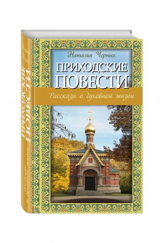 

Приходские повести: Рассказы о духовной жизни