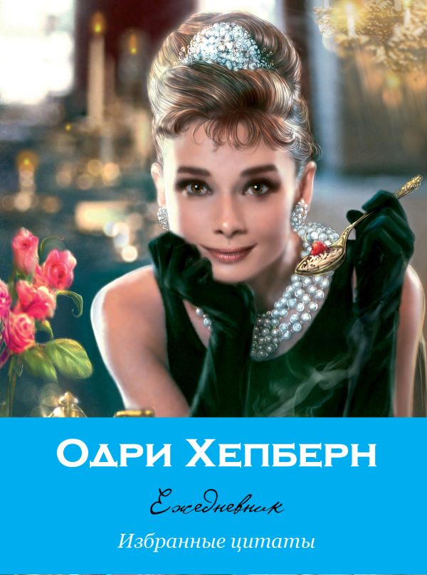 Ежедневник "Audrey" (голубая) Ежедневник "Audrey" (голубая)
