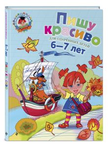 Пишу красиво: для детей 6-7 лет