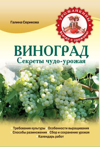 Виноград. Секреты чудо-урожая Виноград. Секреты чудо-урожая Серикова Г.А.