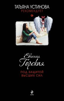 Под защитой высших сил