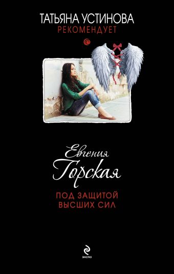 Под защитой высших сил Под защитой высших сил Горская Е.