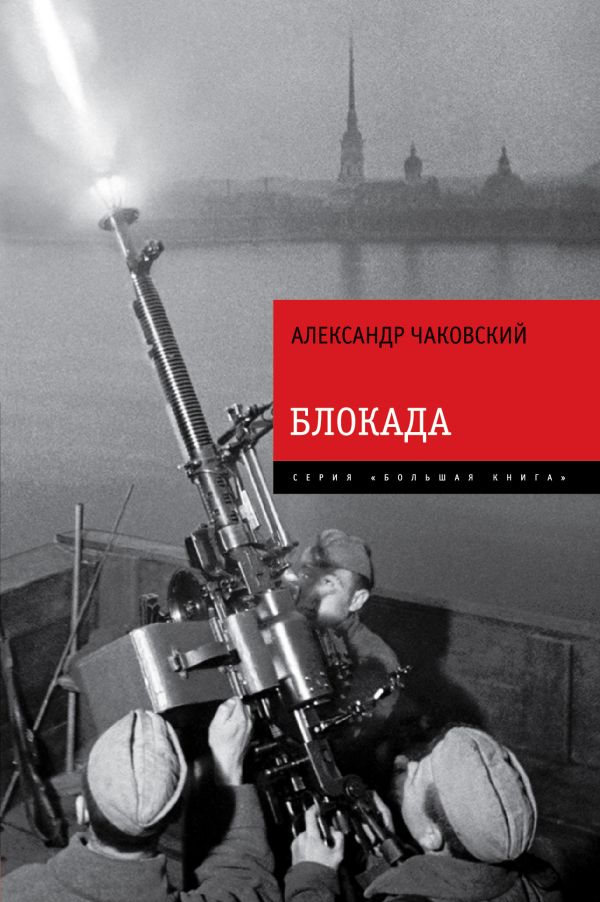 Блокада Блокада Чаковский А.Б.