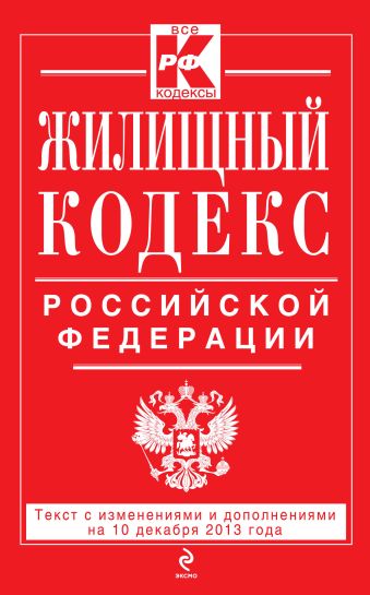 Жилищный кодекс Российской Федерации : текст с изм. и доп. на 10 декабря 2013 г.