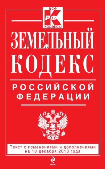 Земельный кодекс Российской Федерации : текст с изм. и доп. на 10 декабря 2013 г.
