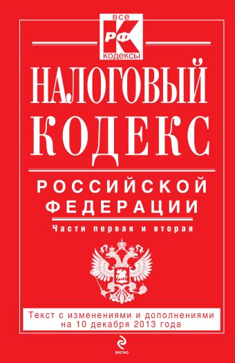 Налоговый кодекс Российской Федерации. Части первая и вторая : текст с изм. и доп. на 10 декабря 2013 г. Налоговый кодекс Российской Федерации. Части первая и вторая : текст с изм. и доп. на 10 декабря 2013 г.