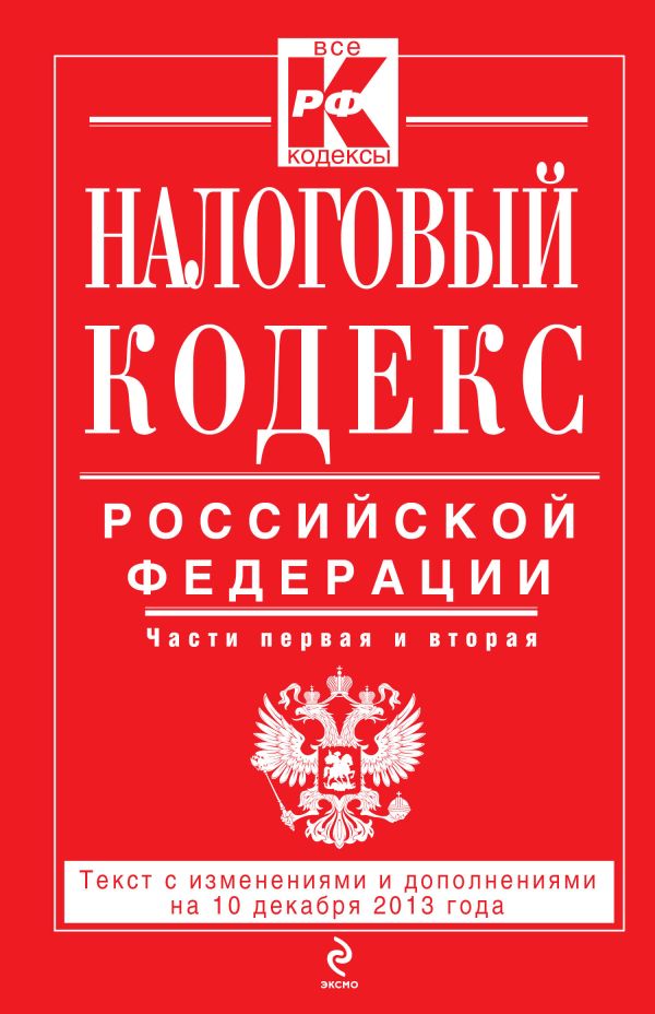 Налоговый кодекс Российской Федерации. Части первая и вторая : текст с изм. и доп. на 10 декабря 2013 г. Налоговый кодекс Российской Федерации. Части первая и вторая : текст с изм. и доп. на 10 декабря 2013 г.