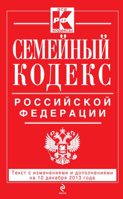 Семейный кодекс Российской Федерации : текст с изм. и доп. на 10 декабря 2013 г. - фото 1