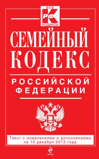 Семейный кодекс Российской Федерации : текст с изм. и доп. на 10 декабря 2013 г.