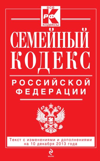 Семейный кодекс Российской Федерации : текст с изм. и доп. на 10 декабря 2013 г. Семейный кодекс Российской Федерации : текст с изм. и доп. на 10 декабря 2013 г.