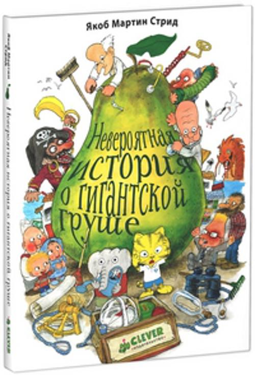Невероятная история о гигантской груше. Стрид Я.М. - Стрид Якоб Мартин
