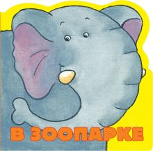В зоопарке