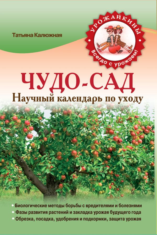 Чудо-сад. Научный календарь по уходу (Урожайкины. Всегда с урожаем) Чудо-сад. Научный календарь по уходу (Урожайкины. Всегда с урожаем) Калюжная Т.В.