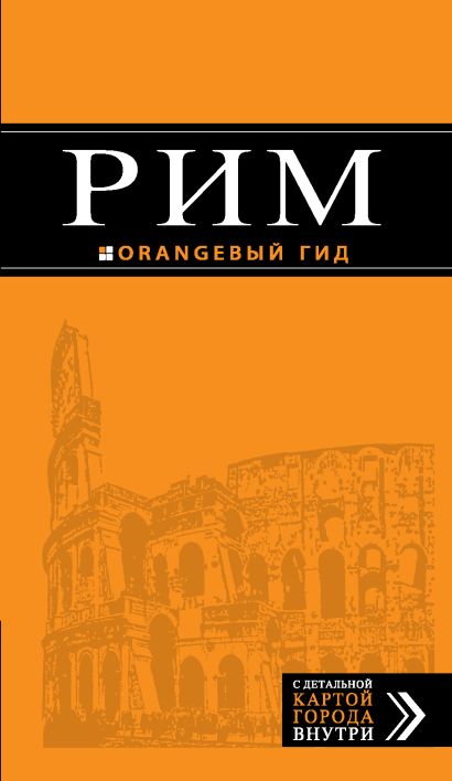 Рим: путеводитель + карта. 5-е изд., испр. и доп. - фото 1