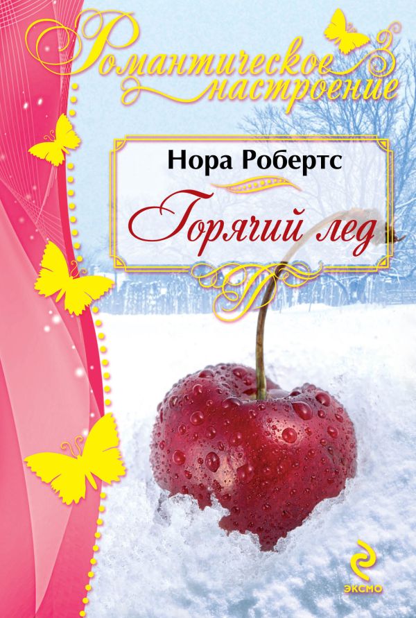 Горячий лед Горячий лед Робертс Н.