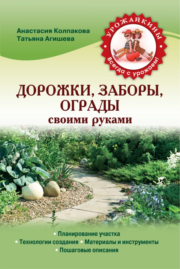 Дорожки, заборы, ограды своими руками Дорожки, заборы, ограды своими руками Колпакова А.В., Агишева Т.А.