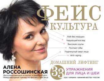 Россошинская Алена Фейскультура: домашний лифтинг для лица и шеи