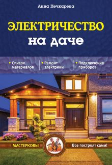 Энциклопедия загородного строительства постройка дома бани гаража благоустройство участка