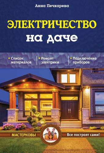 Электричество на даче Электричество на даче Печкарева А.В.