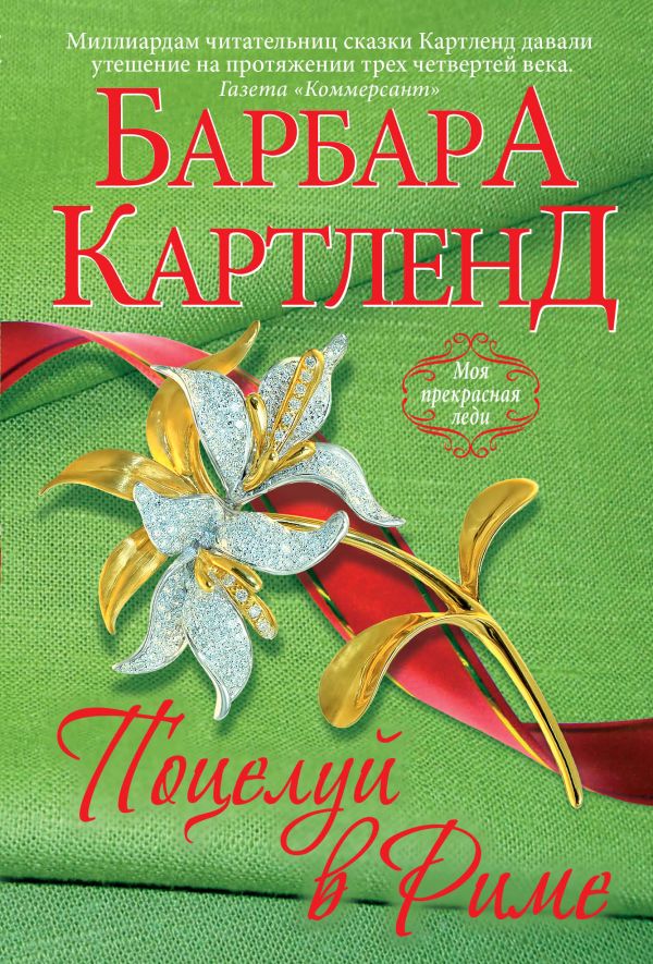 Поцелуй в Риме Поцелуй в Риме Картленд Б.