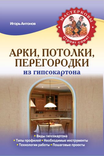 Арки, потолки, перегородки из гипсокартона Арки, потолки, перегородки из гипсокартона Антонов И.В.