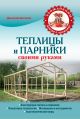 Теплицы и парники своими руками - фото 1