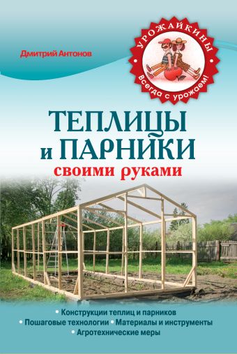 Теплицы и парники своими руками Теплицы и парники своими руками Антонов Д.А.
