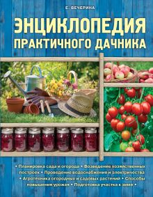 Энциклопедия практичного дачника (Подарочные издания. Загородный участок)