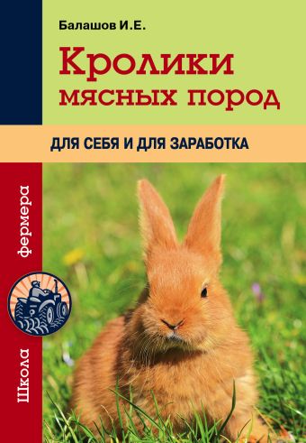 Балашов Иван Евгеньевич Кролики мясных пород для себя и для заработка