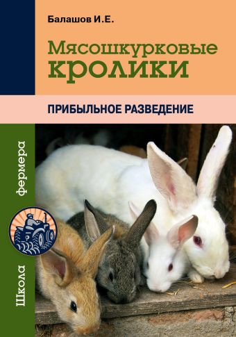 Мясошкурковые кролики. Прибыльное разведение Мясошкурковые кролики. Прибыльное разведение Балашов И.Е.
