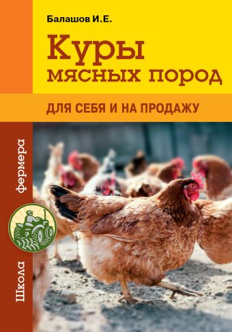 

Куры мясных пород