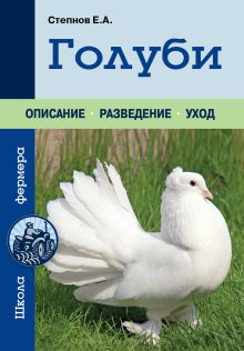 Голуби (Урожайкины. Школа фермера)