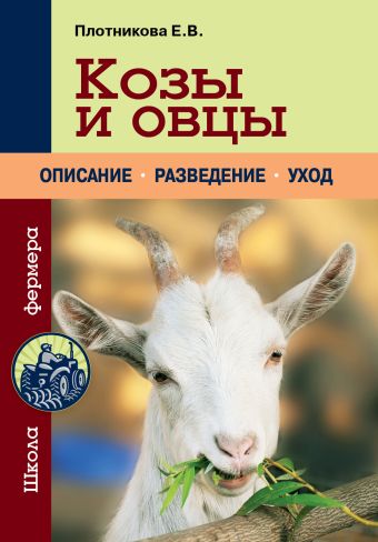 Козы и овцы Козы и овцы Плотникова Е.В.
