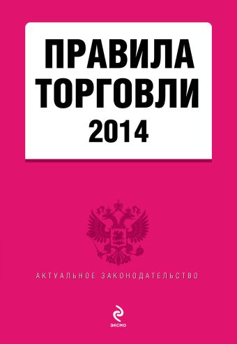 Правила торговли: текст с изменениями и дополнениями на 2014 год Правила торговли: текст с изменениями и дополнениями на 2014 год