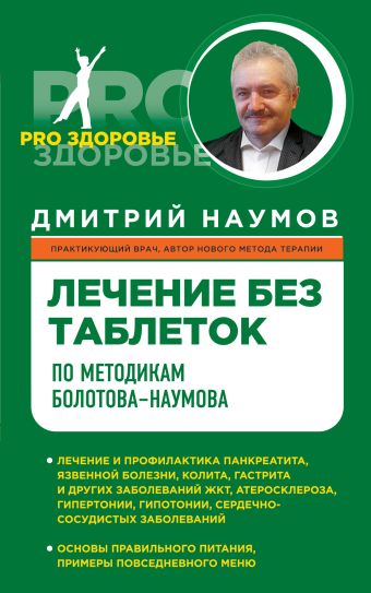 Лечение без таблеток по методикам Болотова-Наумова Лечение без таблеток по методикам Болотова-Наумова Наумов Д.В.
