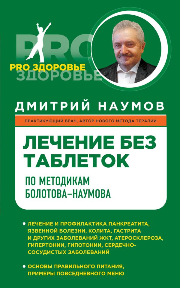 Лечение без таблеток по методикам Болотова-Наумова Лечение без таблеток по методикам Болотова-Наумова Наумов Д.В.
