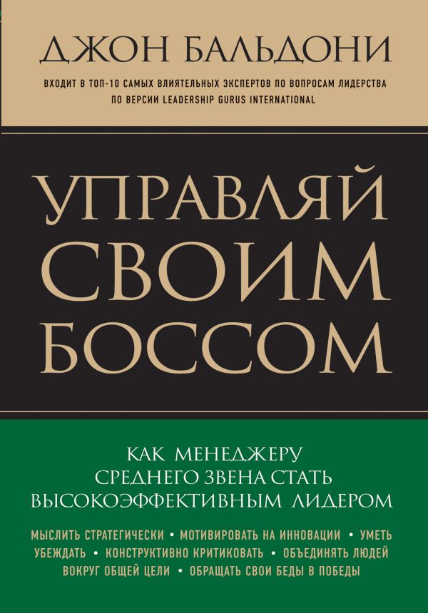 Управляй своим боссом. Как стать высокоэффективным лидером менеджеру среднего звена Управляй своим боссом. Как стать высокоэффективным лидером менеджеру среднего звена Бальдони Д.