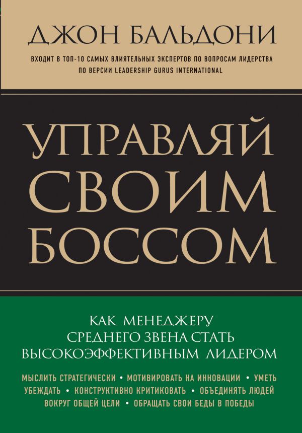 

Управляй своим боссом. Как стать высокоэффективным лидером менеджеру среднего звена