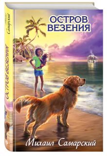Остров везения