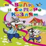 

Дс. Волк И Семеро Козлят