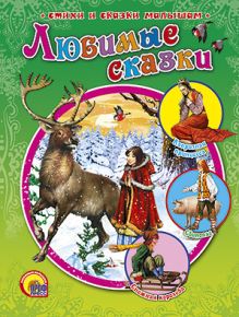 Любимые Сказки