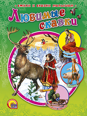 Любимые Сказки Любимые Сказки