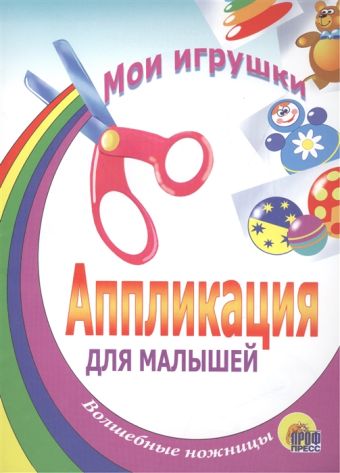 Аппликация/Мои Игрушки Аппликация/Мои Игрушки