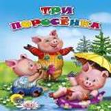 Дс. Три Поросенка Дс. Три Поросенка